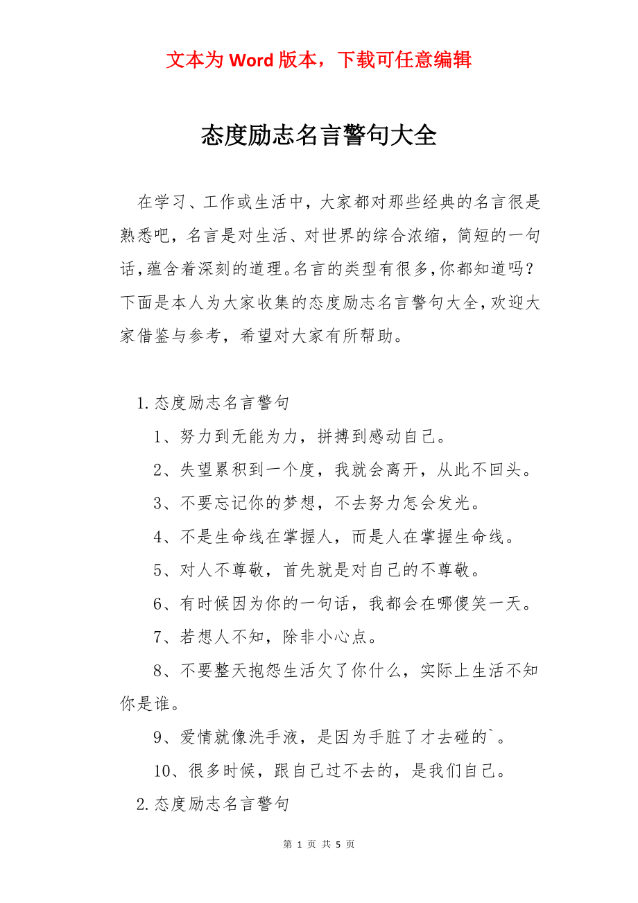 态度励志名言警句大全.docx_第1页