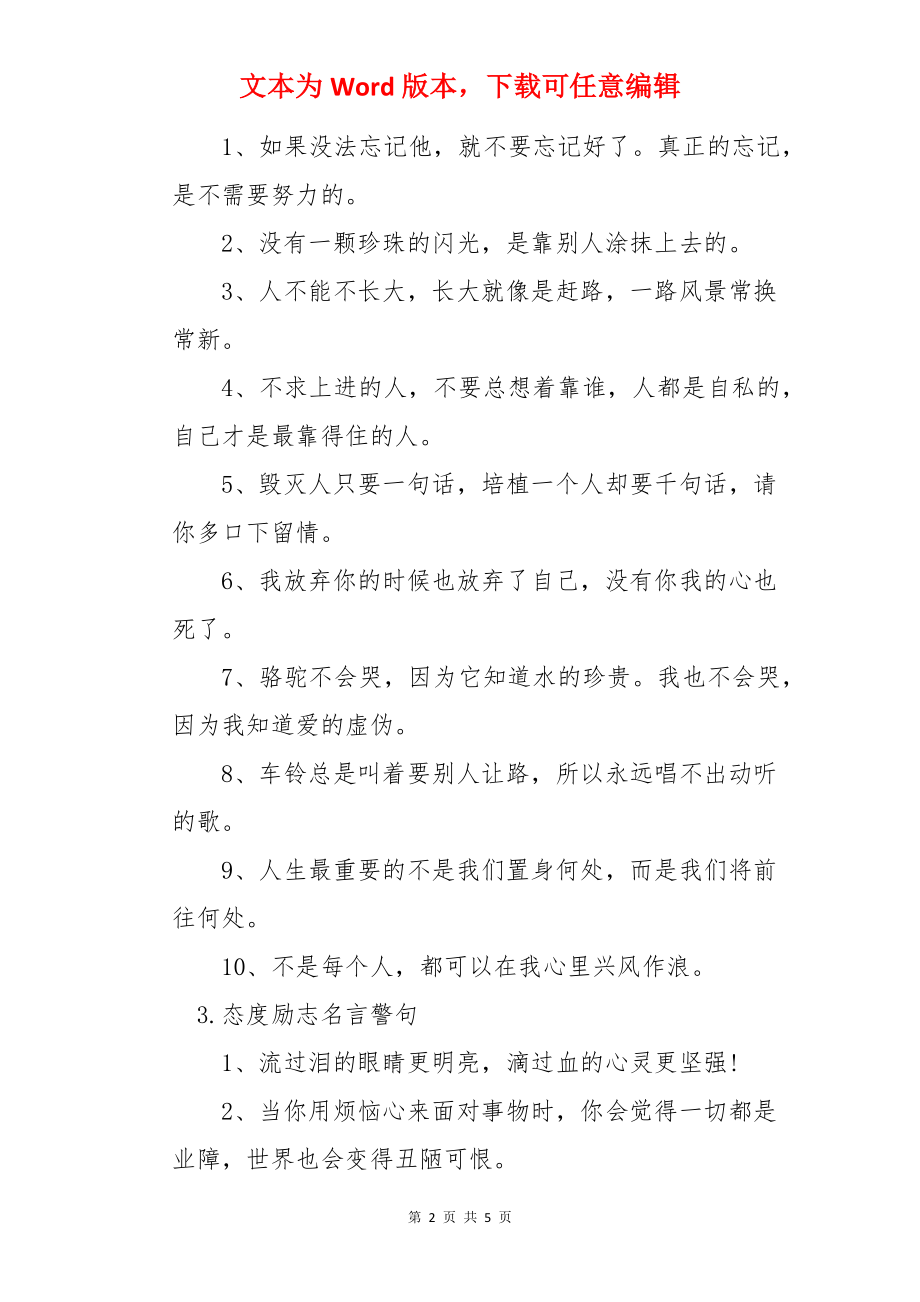 态度励志名言警句大全.docx_第2页