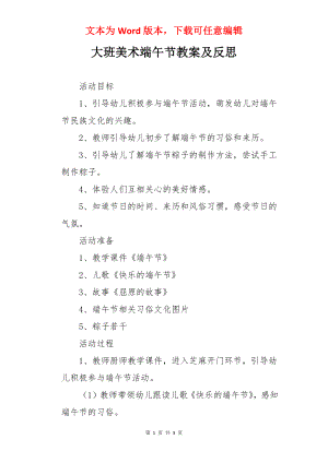 大班美术端午节教案及反思.docx