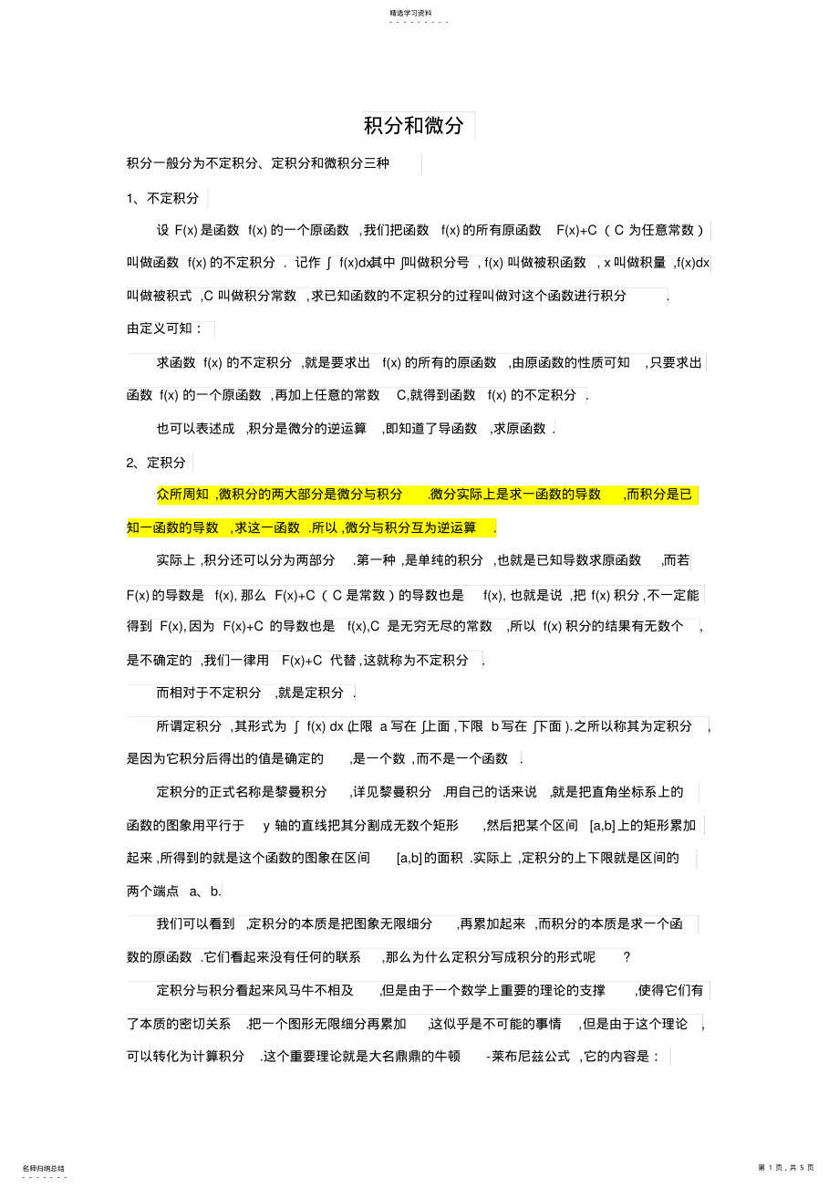 2022年高中积分微分知识点及习题 .pdf_第1页