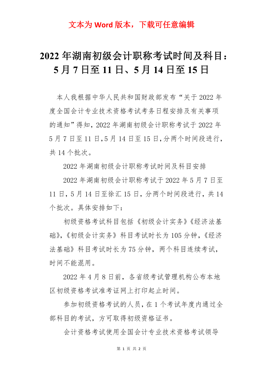 2022年湖南初级会计职称考试时间及科目：5月7日至11日、5月14日至15日.docx_第1页