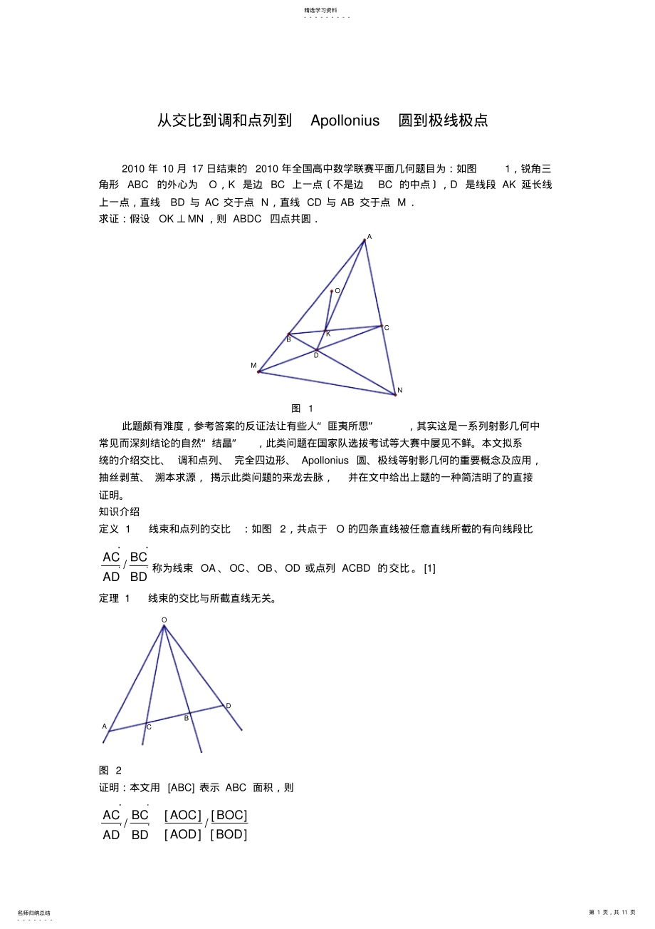 2022年高中数学竞赛几何专题从调和点列到Apollonius圆到极线 .pdf_第1页