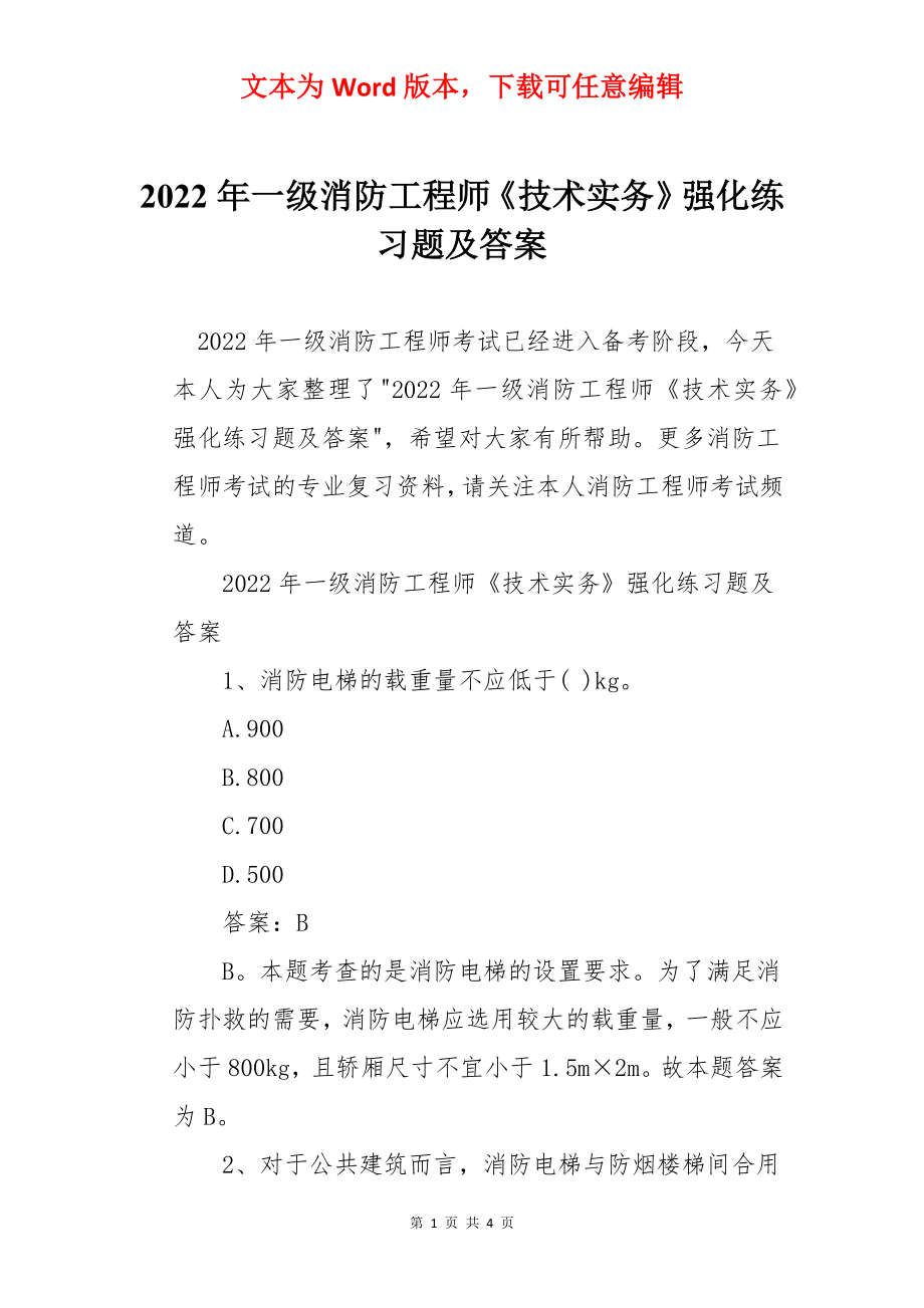 2022年一级消防工程师《技术实务》强化练习题及答案.docx_第1页