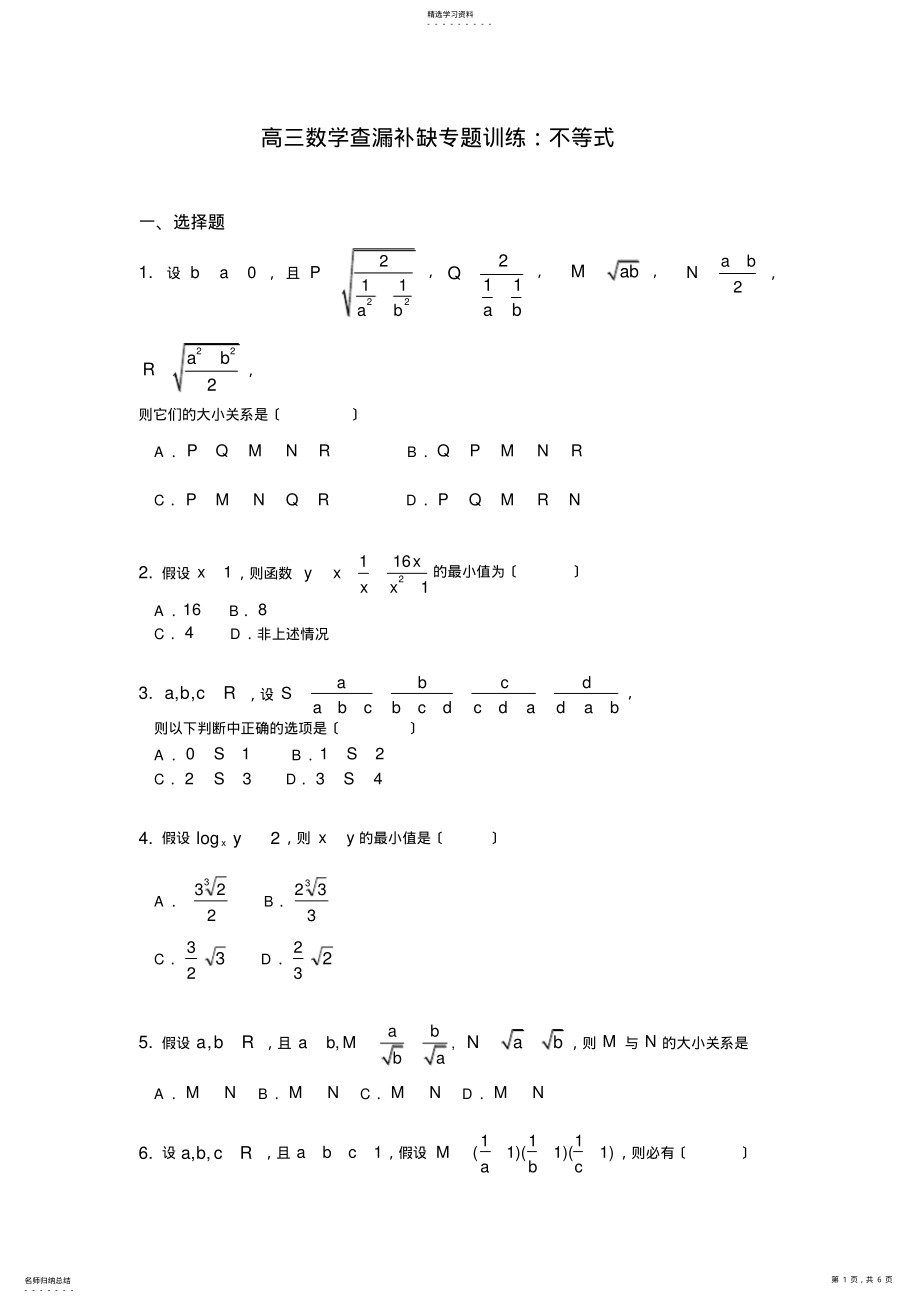 2022年高三数学查漏补缺专题训练：不等式 .pdf_第1页