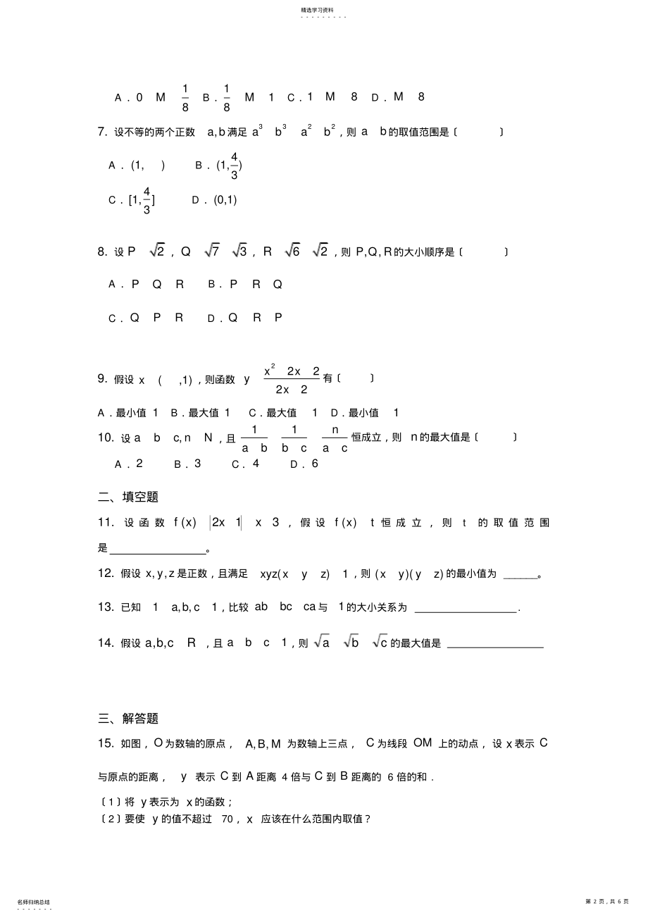 2022年高三数学查漏补缺专题训练：不等式 .pdf_第2页