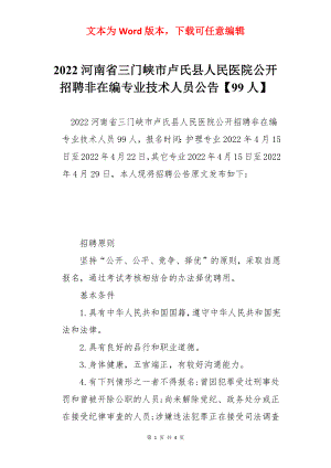 2022河南省三门峡市卢氏县人民医院公开招聘非在编专业技术人员公告【99人】.docx