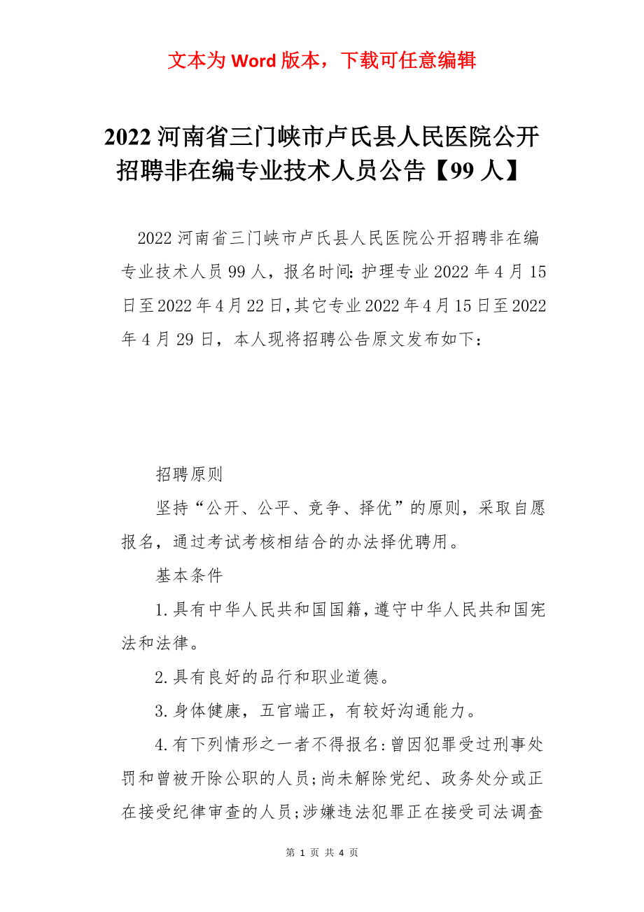 2022河南省三门峡市卢氏县人民医院公开招聘非在编专业技术人员公告【99人】.docx_第1页