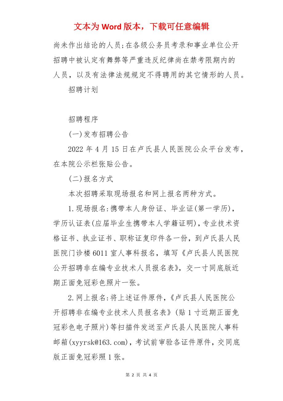 2022河南省三门峡市卢氏县人民医院公开招聘非在编专业技术人员公告【99人】.docx_第2页