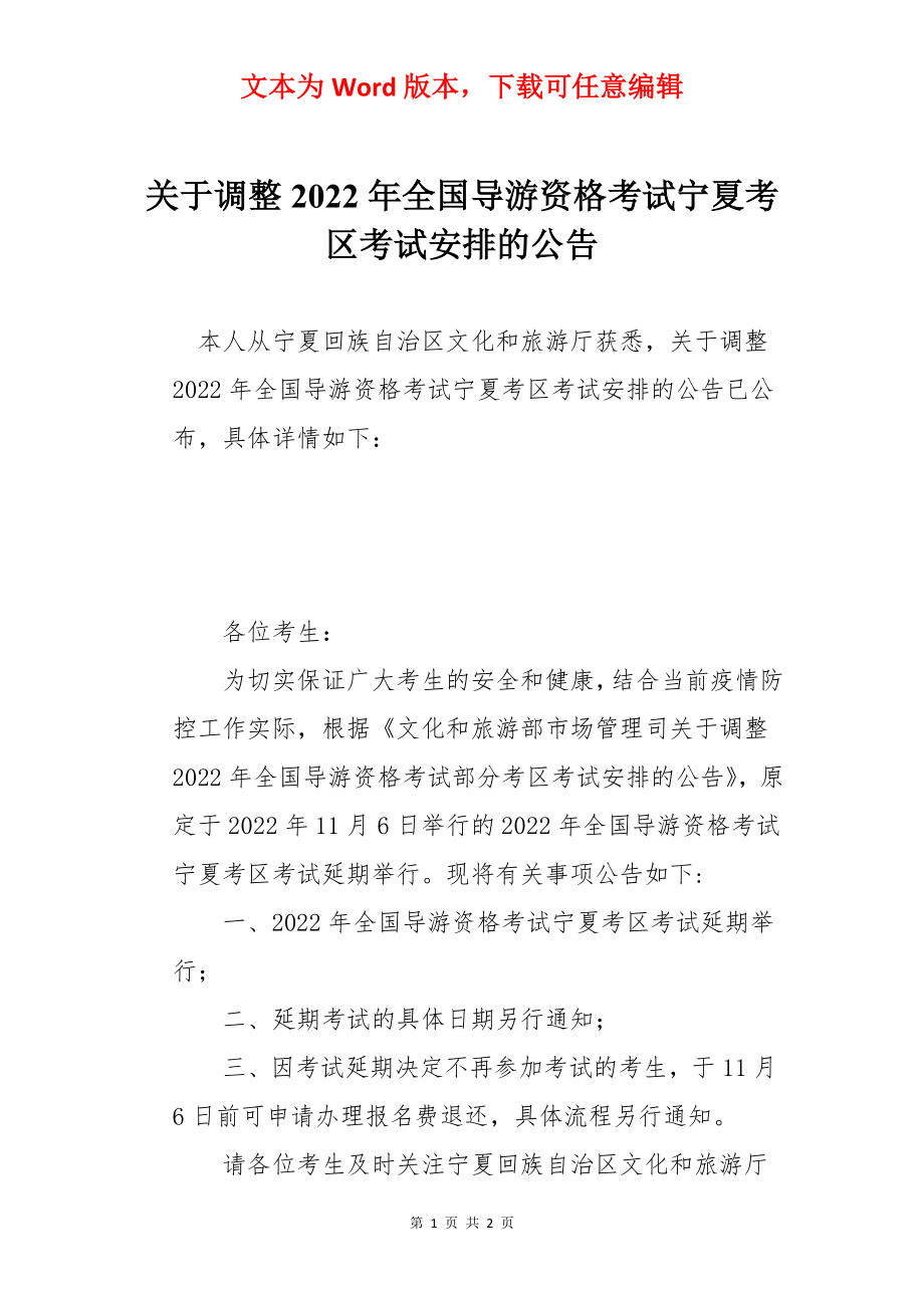 关于调整2022年全国导游资格考试宁夏考区考试安排的公告.docx_第1页