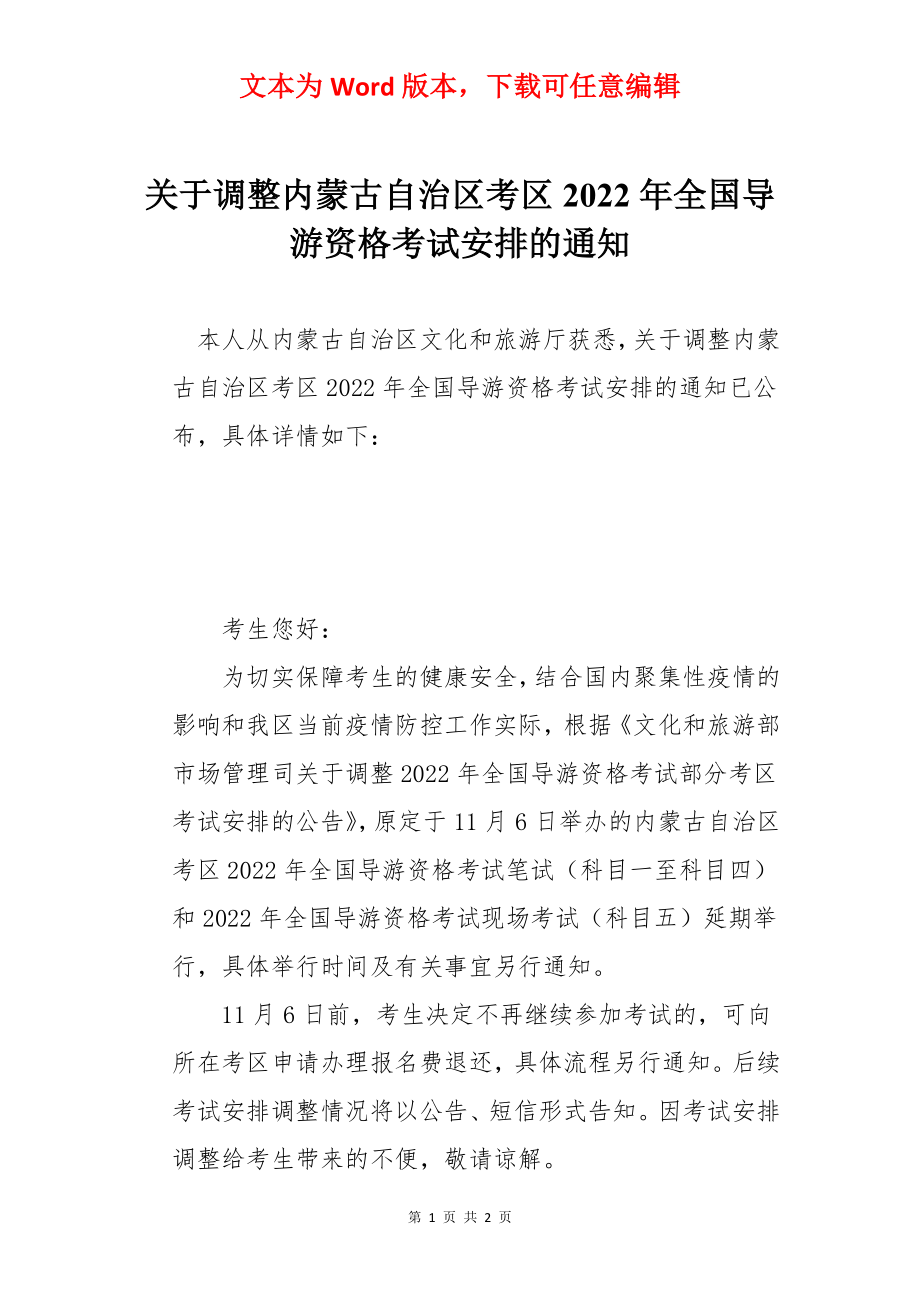 关于调整内蒙古自治区考区2022年全国导游资格考试安排的通知.docx_第1页