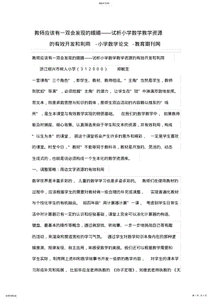 2022年教师应该有一双会发现的眼睛——试析小学数学教学资源的有效开发和利用 .pdf