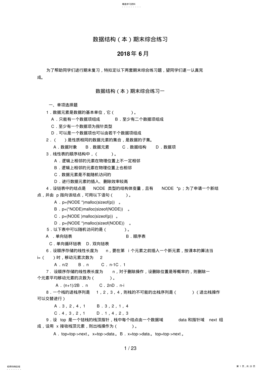 2022年数据结构期末综合练习 2.pdf_第1页