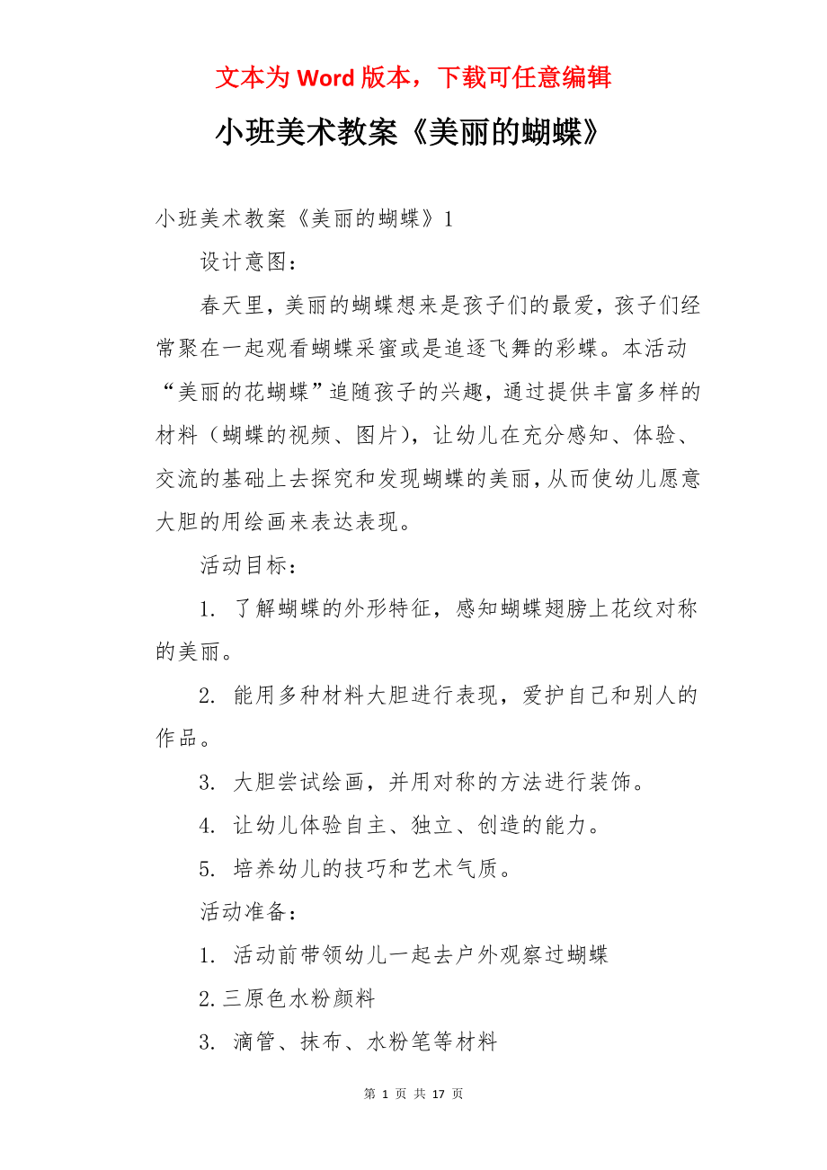 小班美术教案《美丽的蝴蝶》.docx_第1页