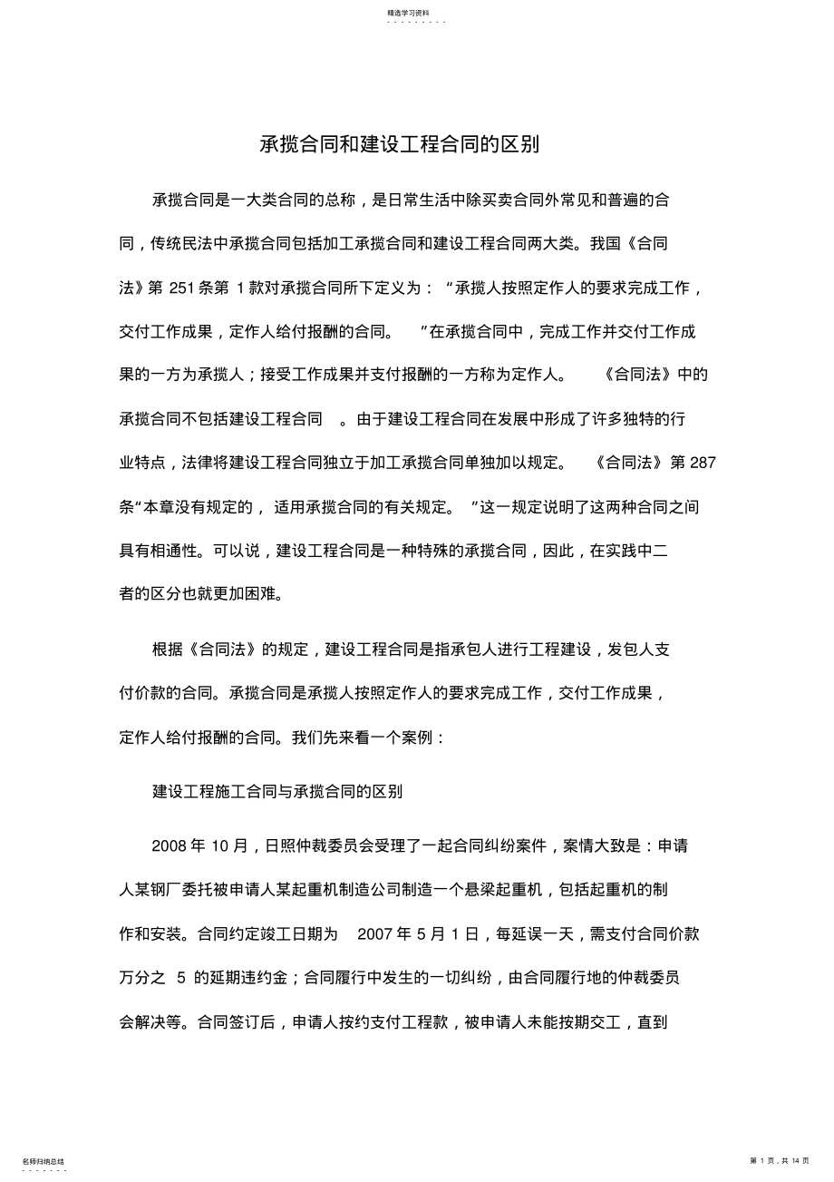 2022年承揽合同和建设工程合同的区别 .pdf_第1页