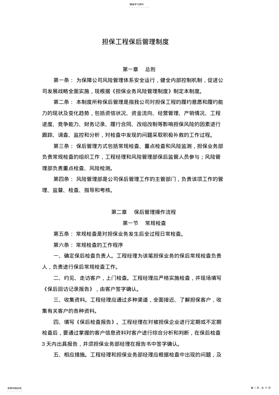 2022年担保项目保后管理制度超赞 .pdf_第1页