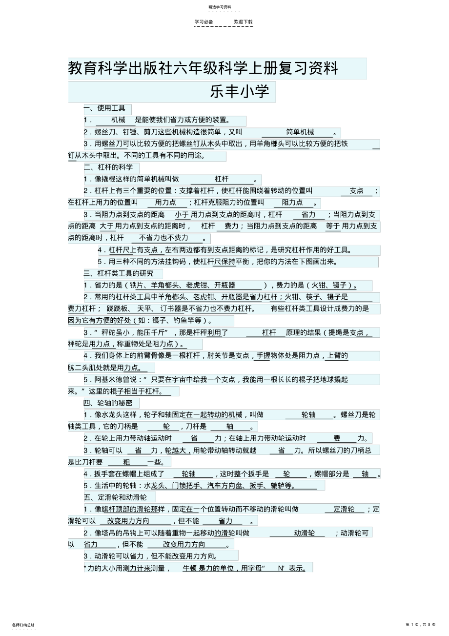 2022年教育科学出版社六年级科学上册复习资料 .pdf_第1页