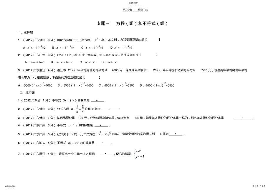 2022年数学中考专题---方程与不等式 .pdf_第1页