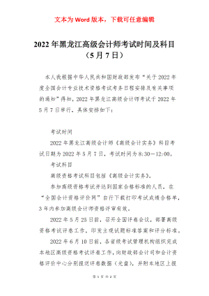 2022年黑龙江高级会计师考试时间及科目（5月7日）.docx