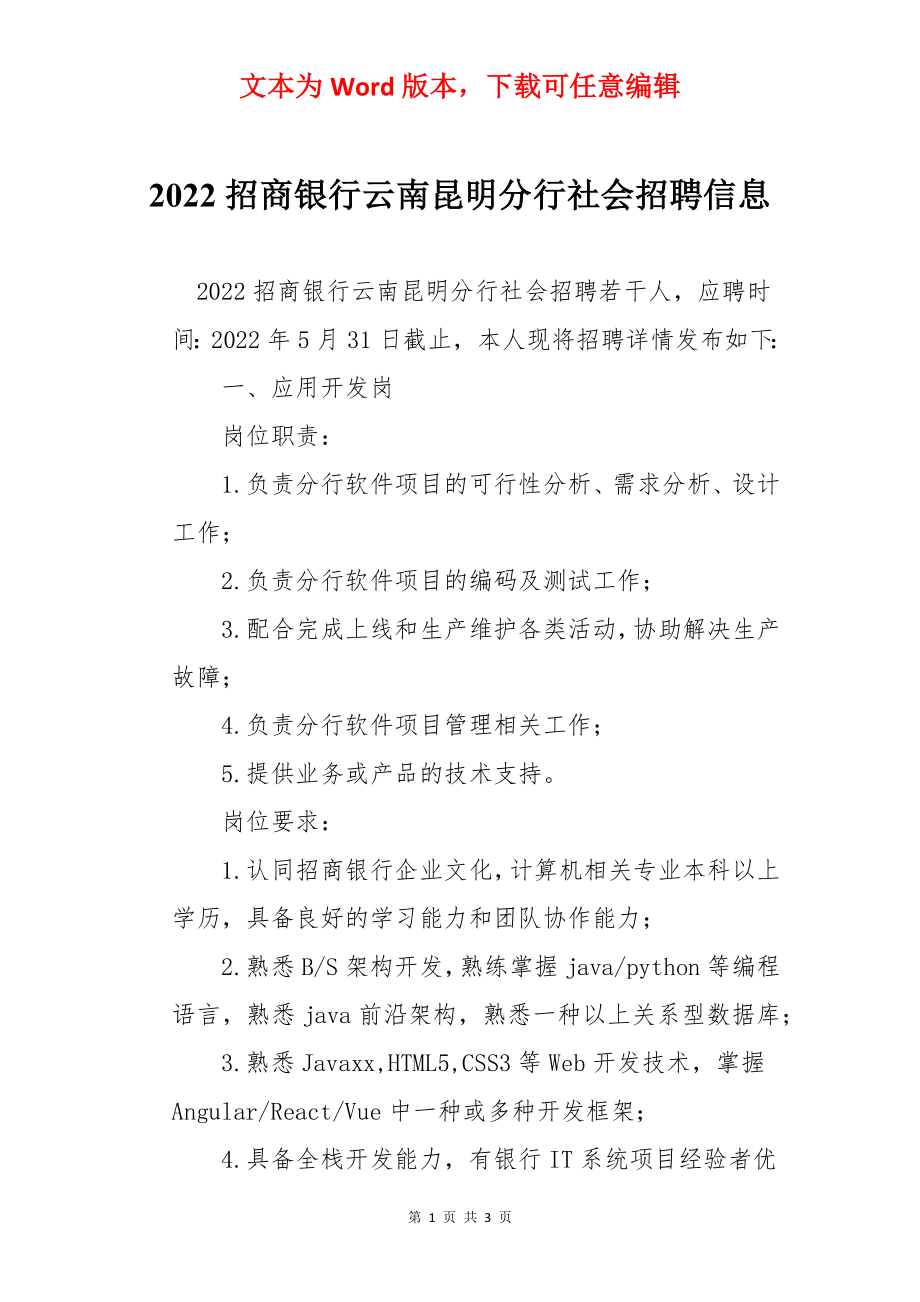 2022招商银行云南昆明分行社会招聘信息.docx_第1页