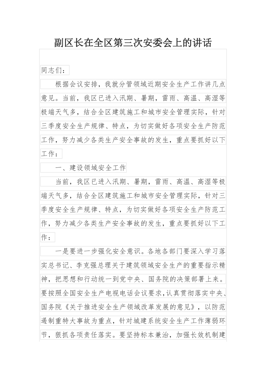 副区长在全区第三次安委会上的讲话.docx_第1页