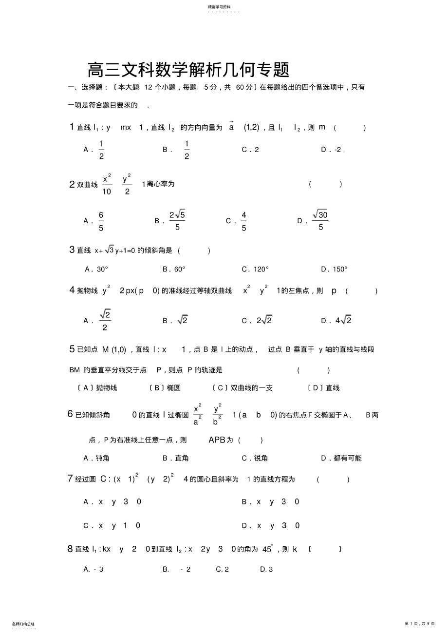 2022年高三文科数学解析几何专题 .pdf_第1页