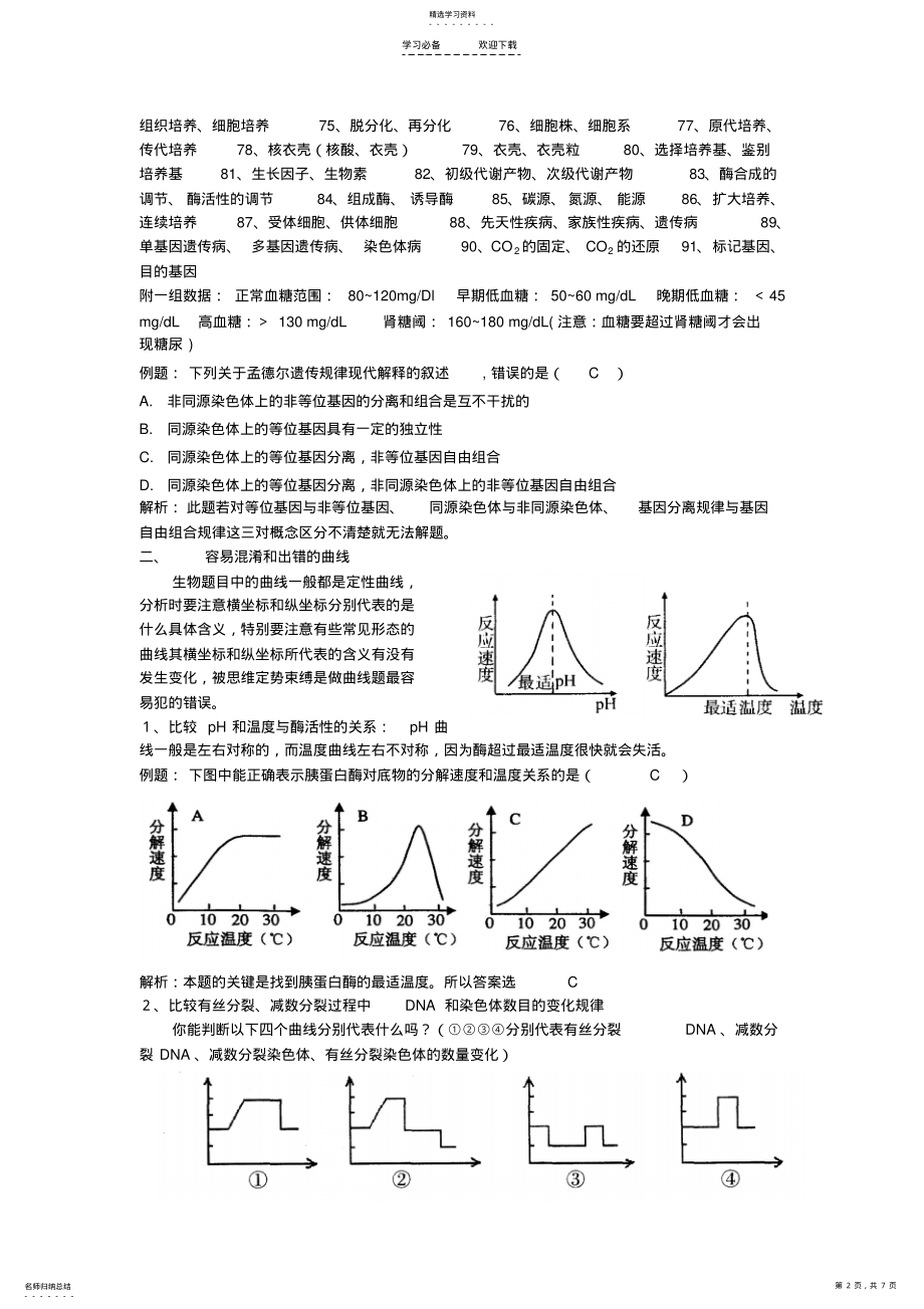 2022年高考生物易错易混淆考点精讲专题 .pdf_第2页