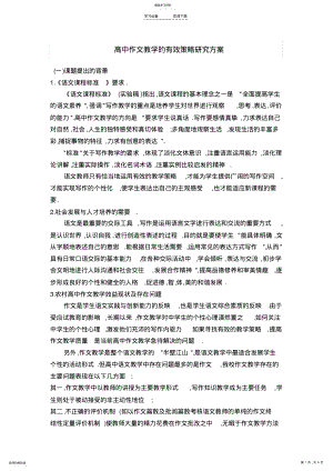 2022年高中作文教学的有效策略研究方案 .pdf