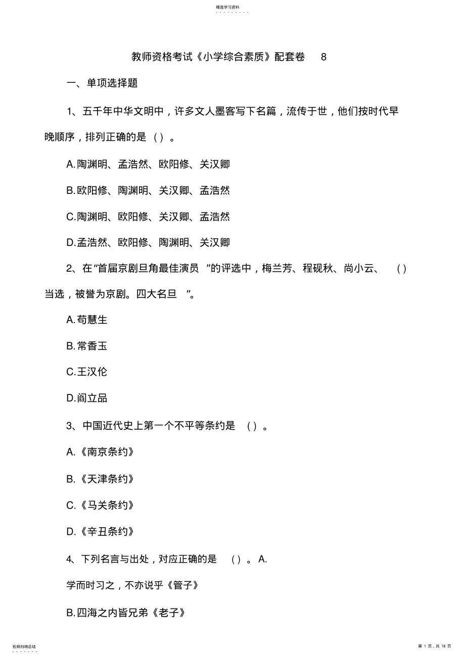 2022年教师资格考试《小学综合素质》配套卷8附答案 .pdf_第1页