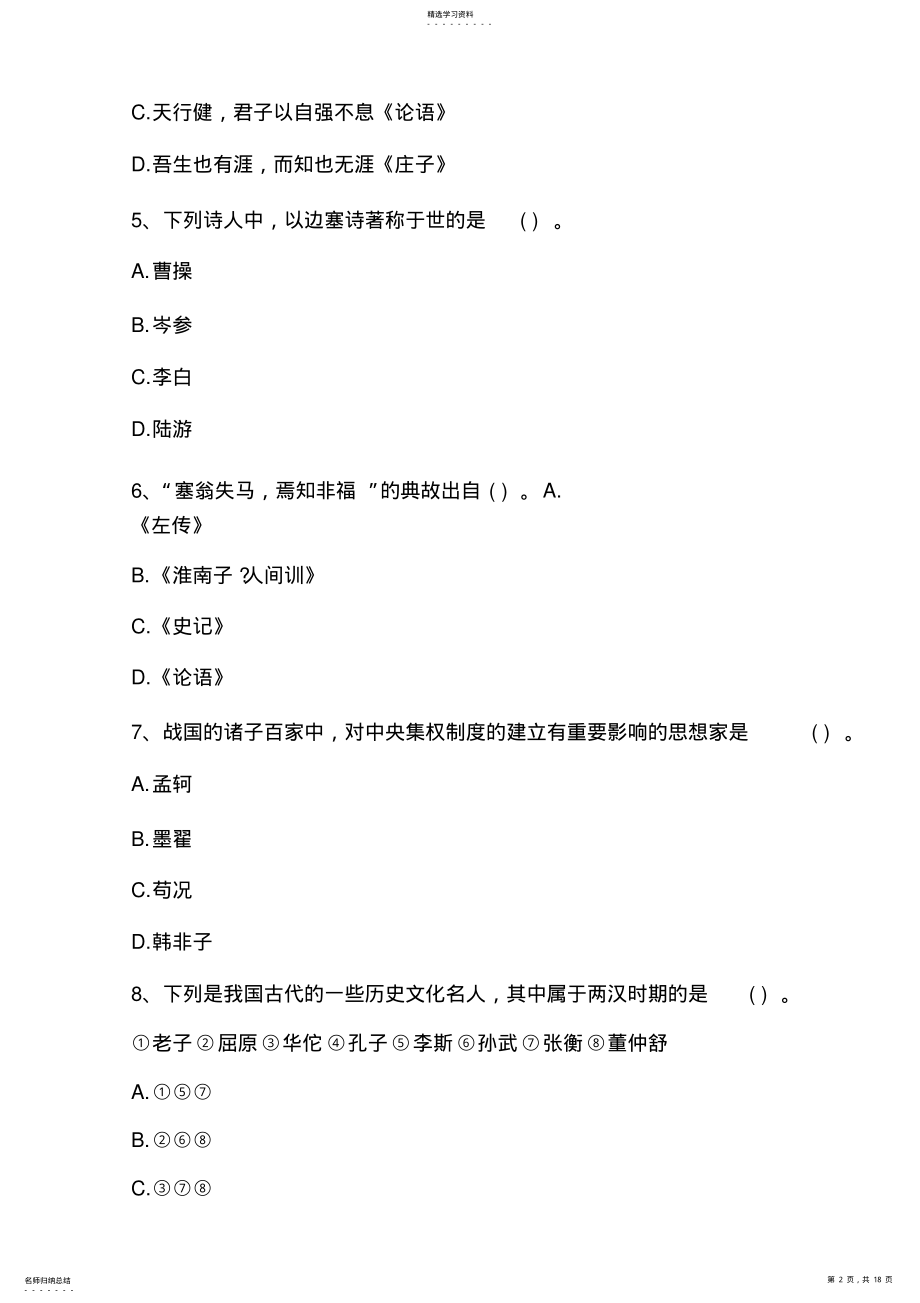 2022年教师资格考试《小学综合素质》配套卷8附答案 .pdf_第2页