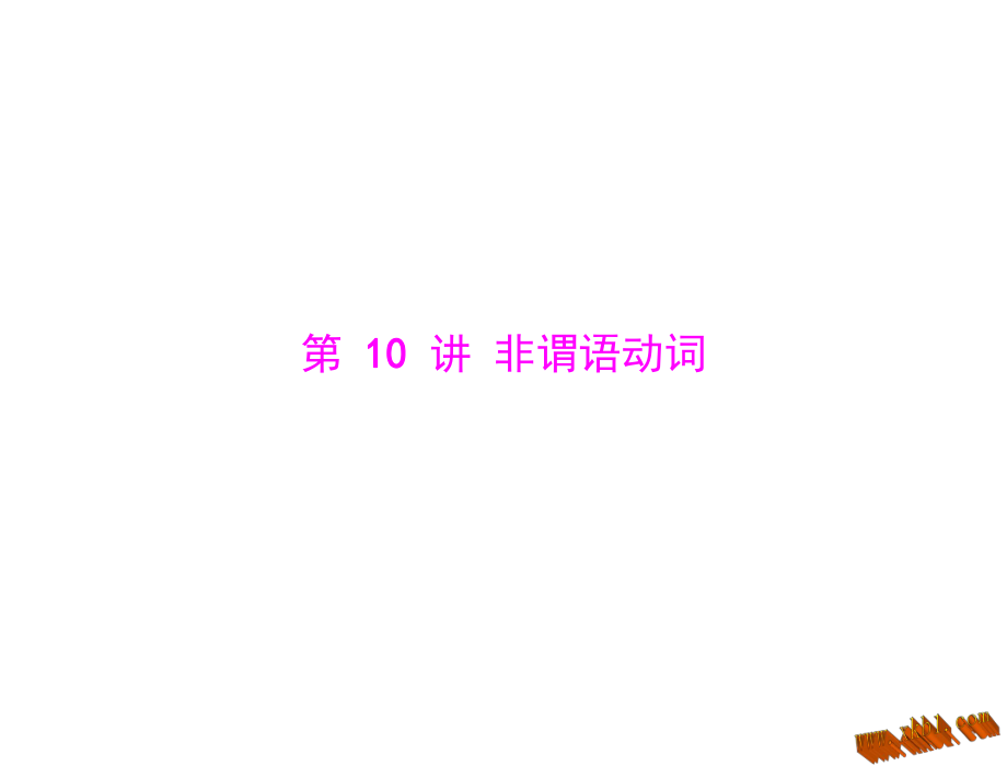 2015中考英语语法知识手册-第10讲-非谓语动词ppt课件.ppt_第1页