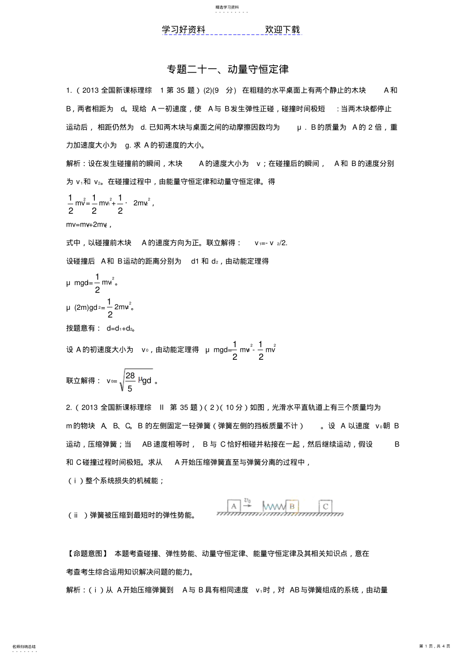 2022年高考物理真题分类解析专题动量守恒定律 .pdf_第1页