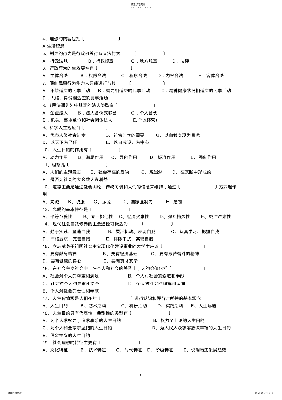 2022年思想道德修养与法律基础综合测试 .pdf_第2页