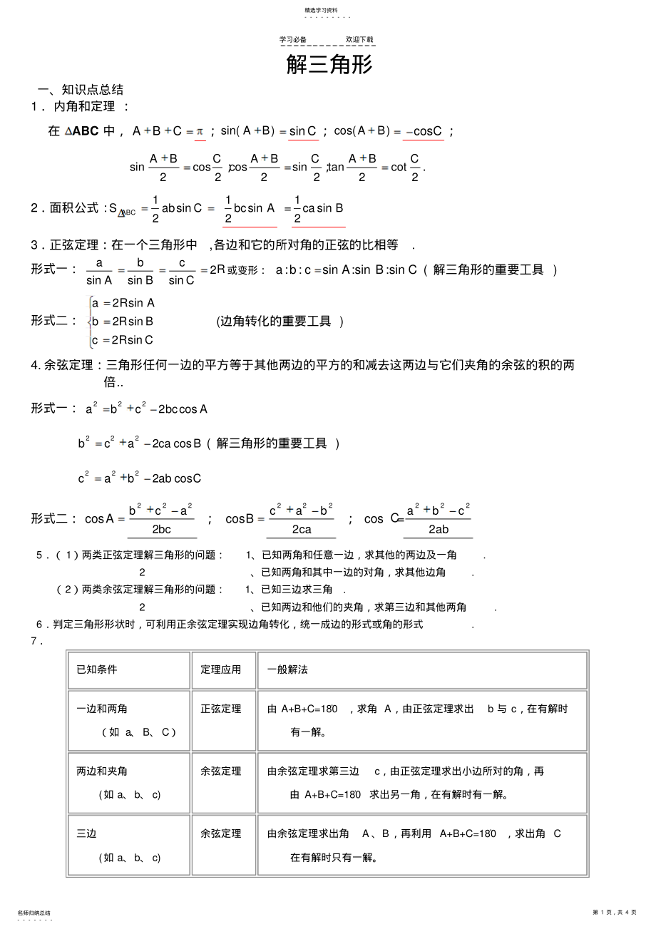 2022年高中数学解三角形知识点总结与练习 .pdf_第1页