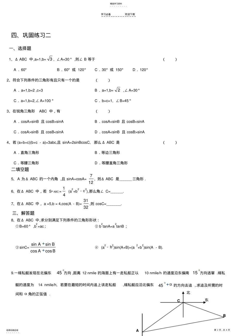 2022年高中数学解三角形知识点总结与练习 .pdf_第2页