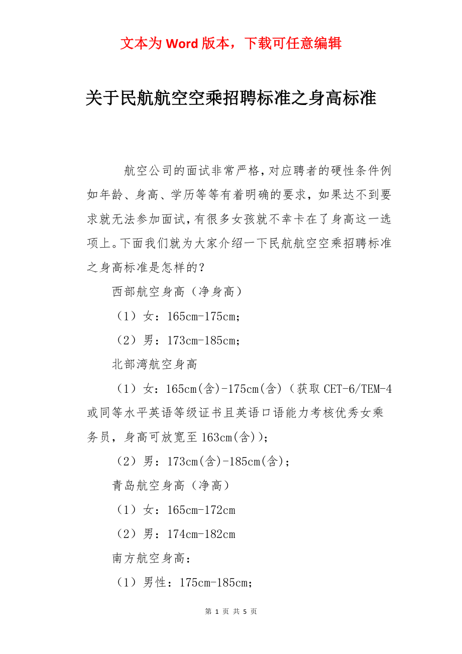 关于民航航空空乘招聘标准之身高标准.docx_第1页