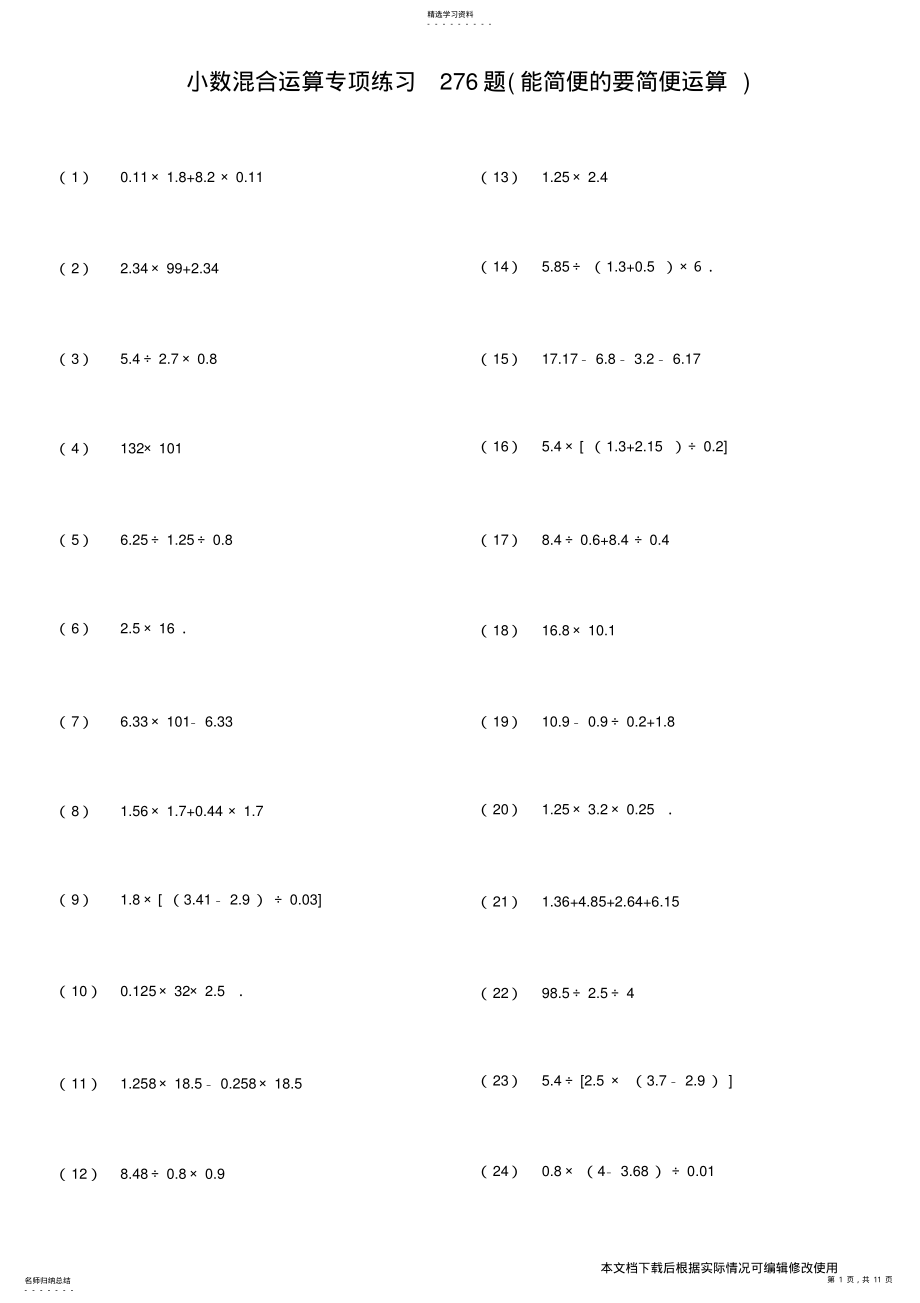 2022年小数四则混合运算专项练习题_共11页 .pdf_第1页