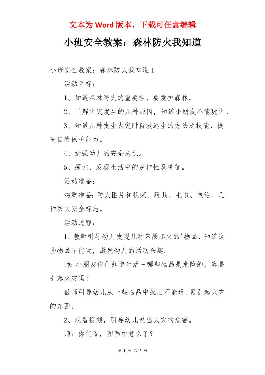 小班安全教案：森林防火我知道.docx_第1页