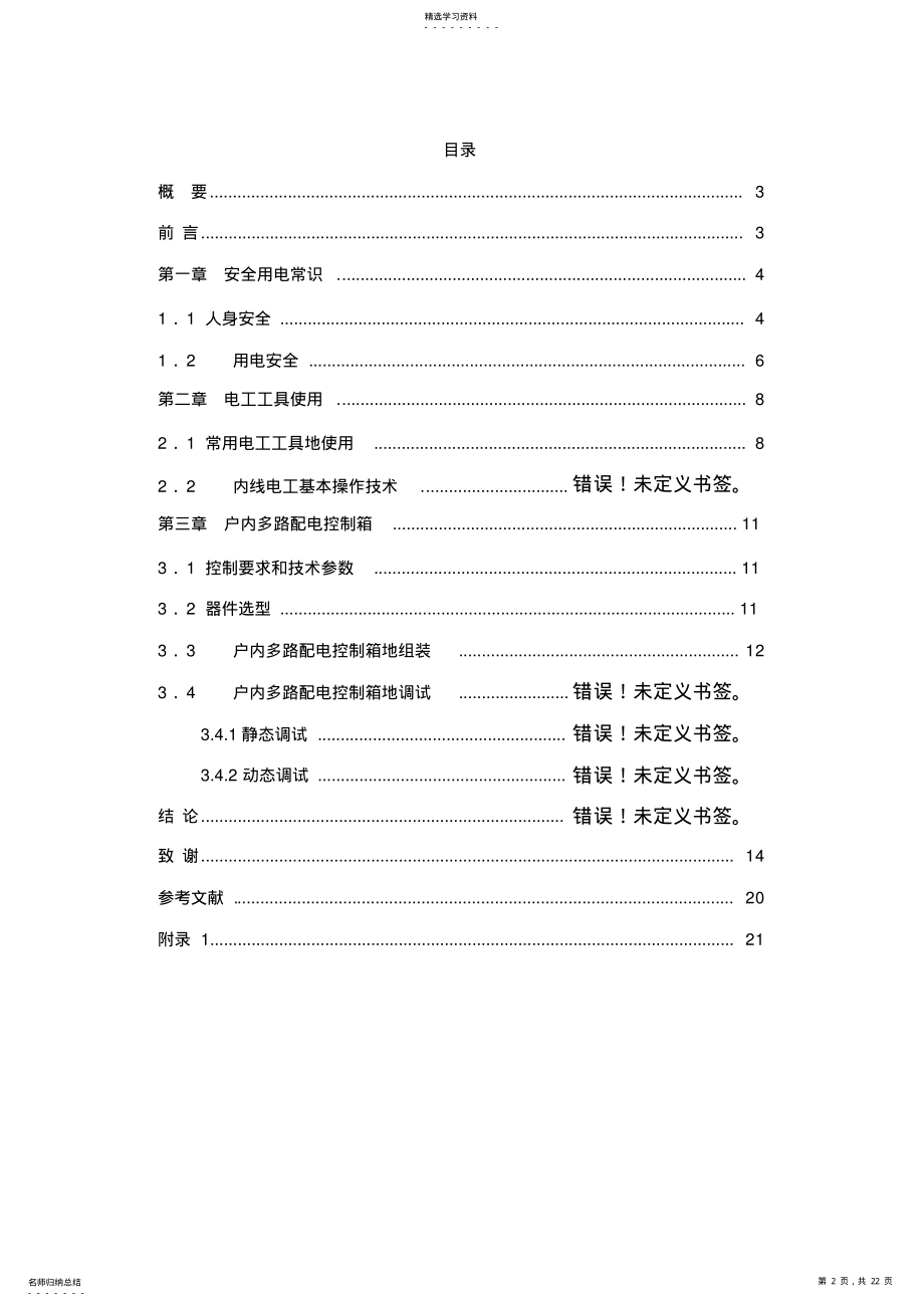 2022年户内多路电源控制箱的设计报告 .pdf_第2页