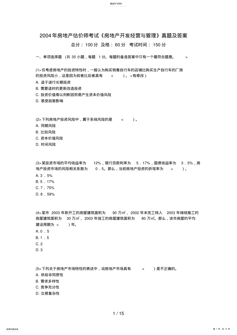 2022年房地产估价师考试《房地产开发经营与管理》真题及答案中大网校 .pdf_第1页