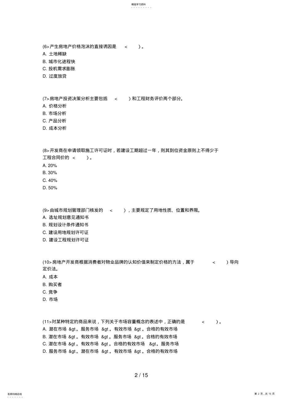 2022年房地产估价师考试《房地产开发经营与管理》真题及答案中大网校 .pdf_第2页