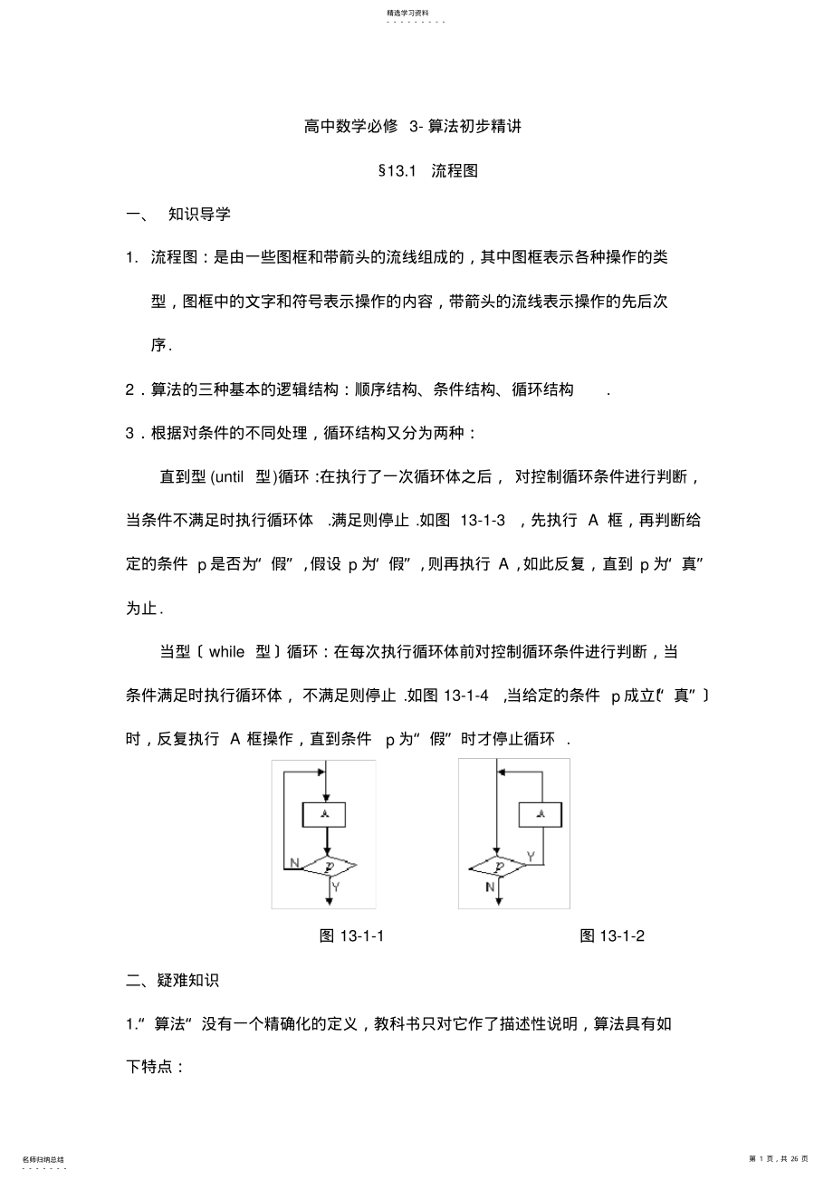 2022年高中数学必修3-算法初步精讲 .pdf_第1页