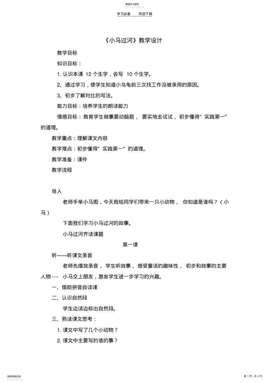 小马过河+教学设计 .pdf_第1页