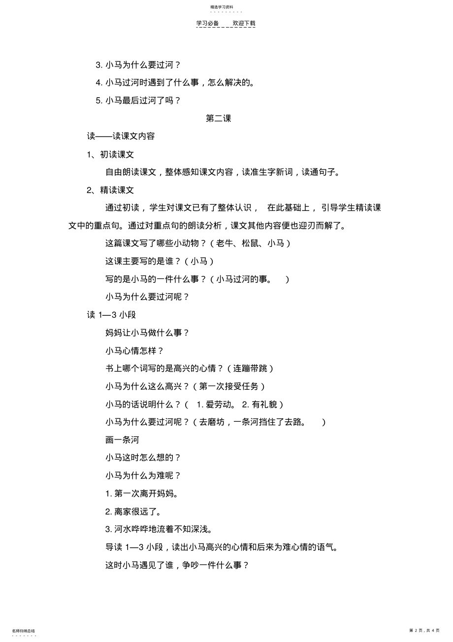 小马过河+教学设计 .pdf_第2页