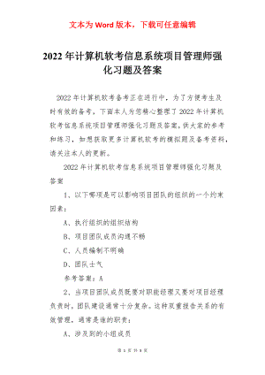 2022年计算机软考信息系统项目管理师强化习题及答案.docx