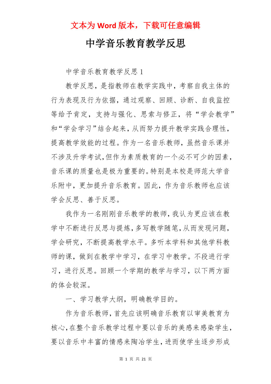 中学音乐教育教学反思.docx_第1页