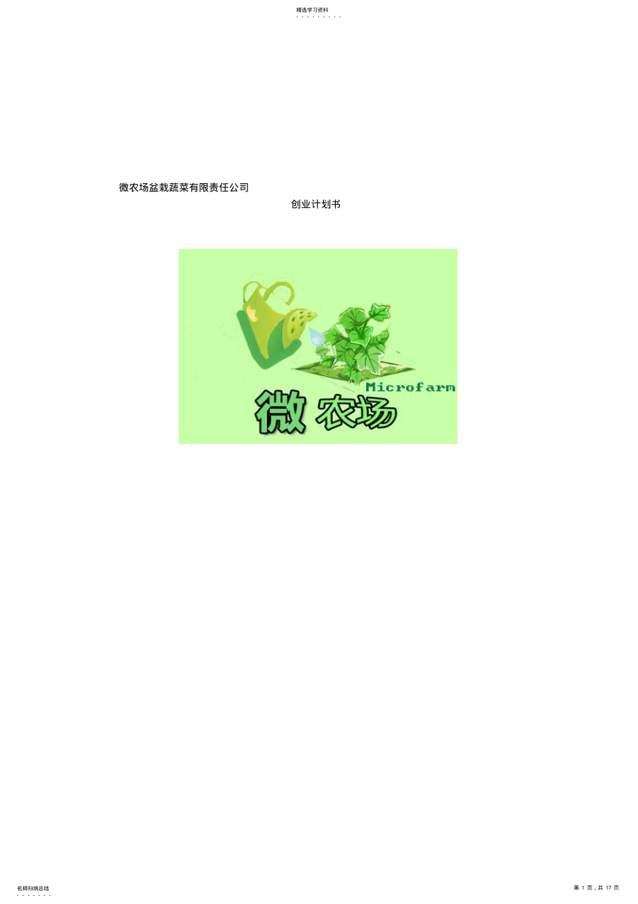 2022年微农场盆栽蔬菜有限责任公司创业计划书 .pdf_第1页