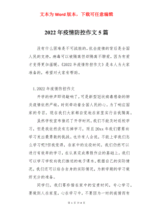 2022年疫情防控作文5篇.docx