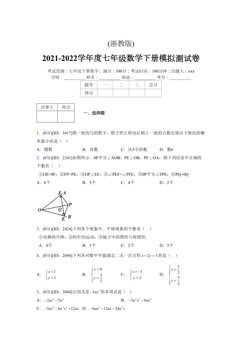 (浙教版)2021-2022学年度七年级数学下册模拟测试卷---(5501).docx_第1页