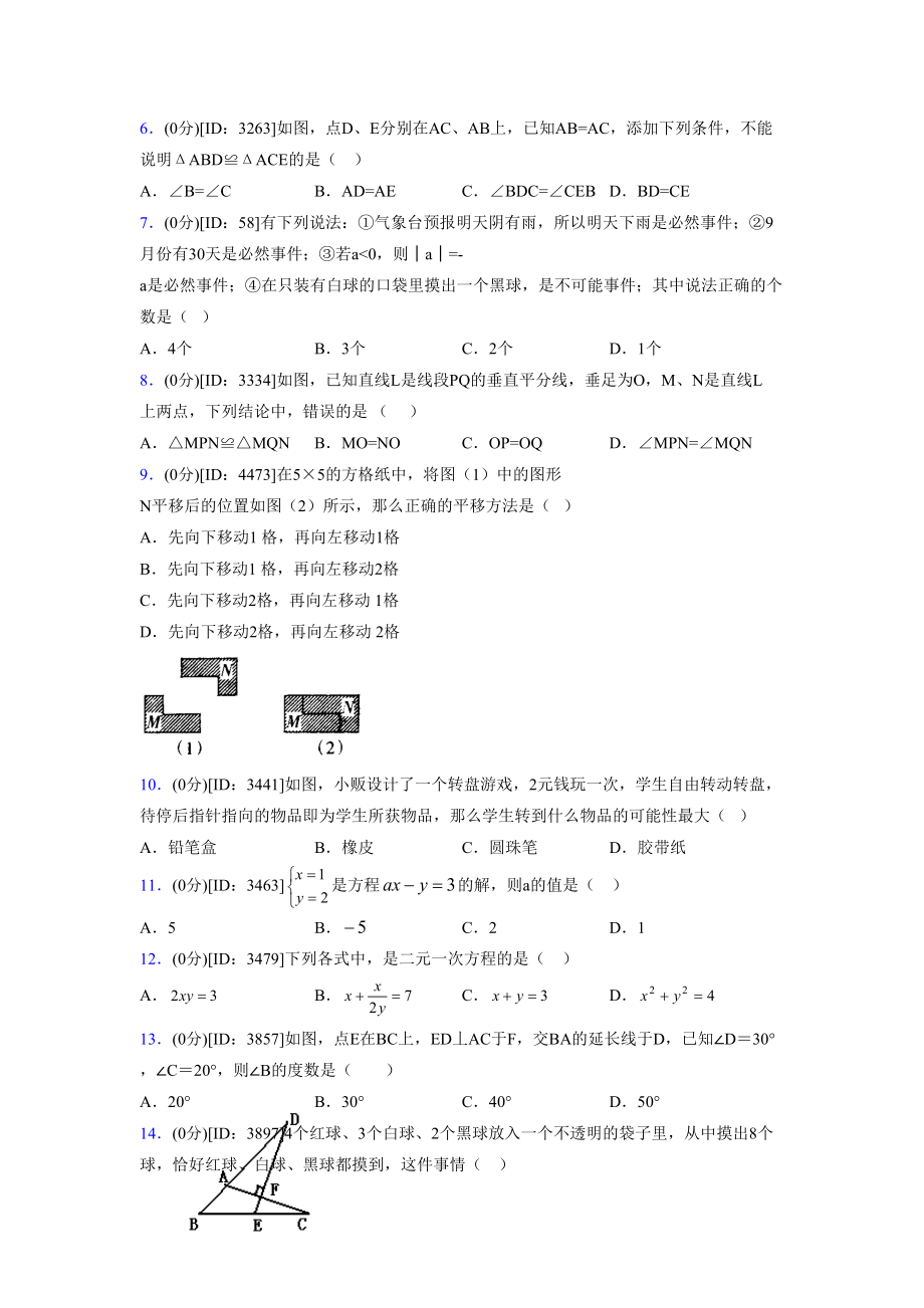 (浙教版)2021-2022学年度七年级数学下册模拟测试卷---(5501).docx_第2页