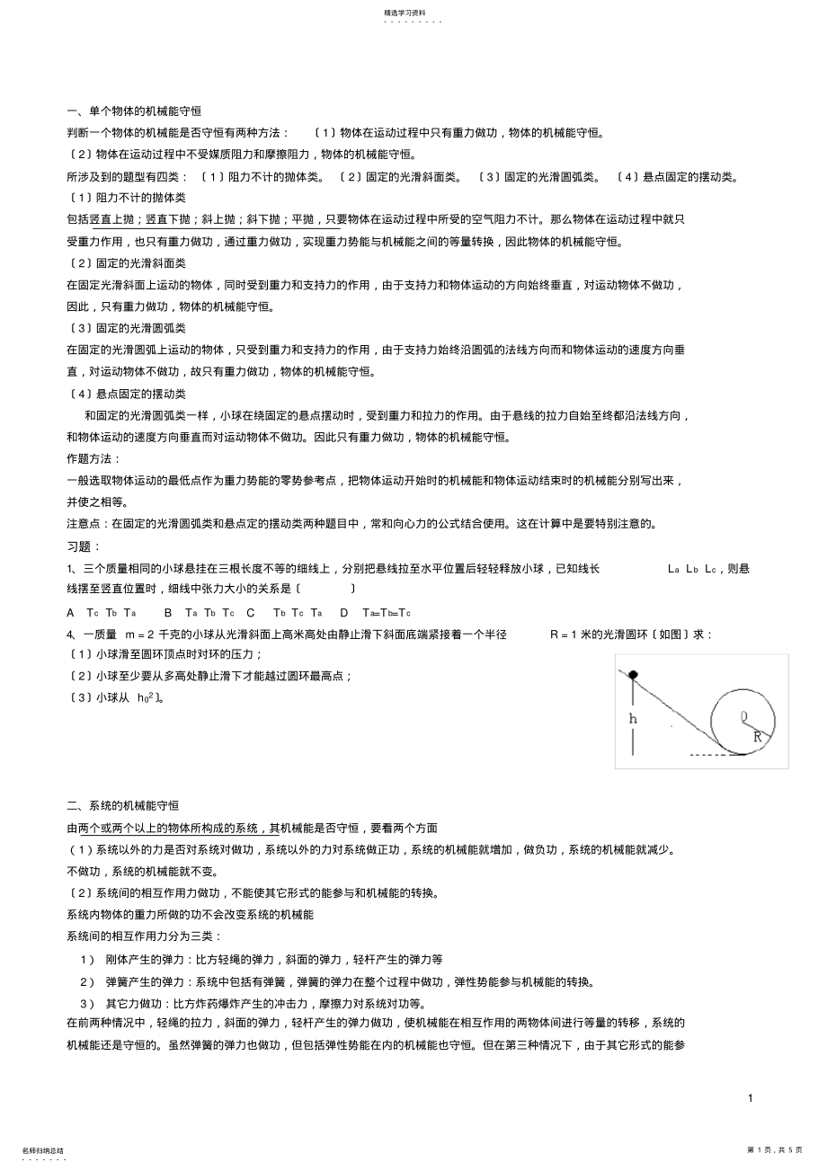 2022年高中物理机械能守恒定律典型分类例题 .pdf_第1页